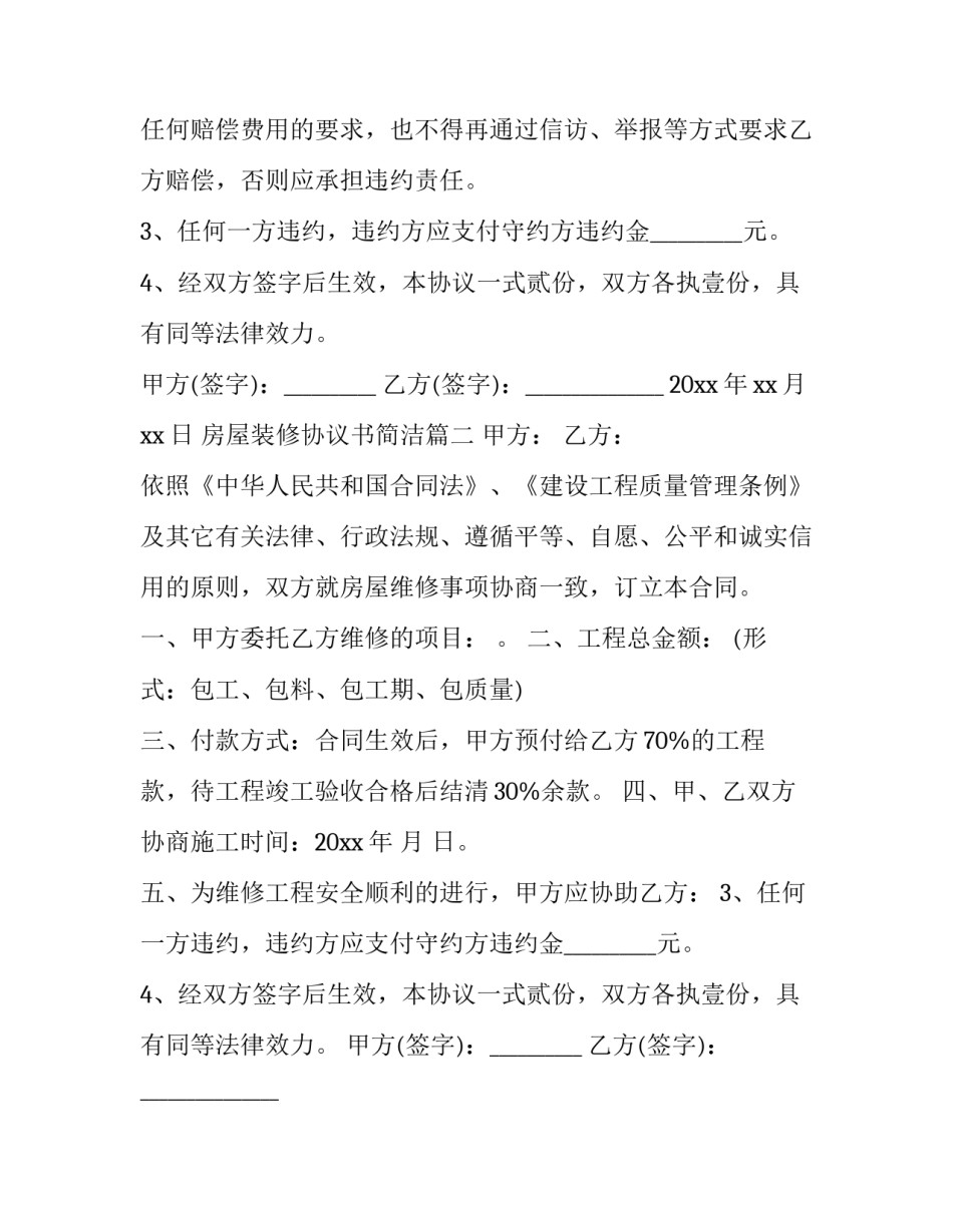 最新房屋装修协议书简洁(3篇)_第2页
