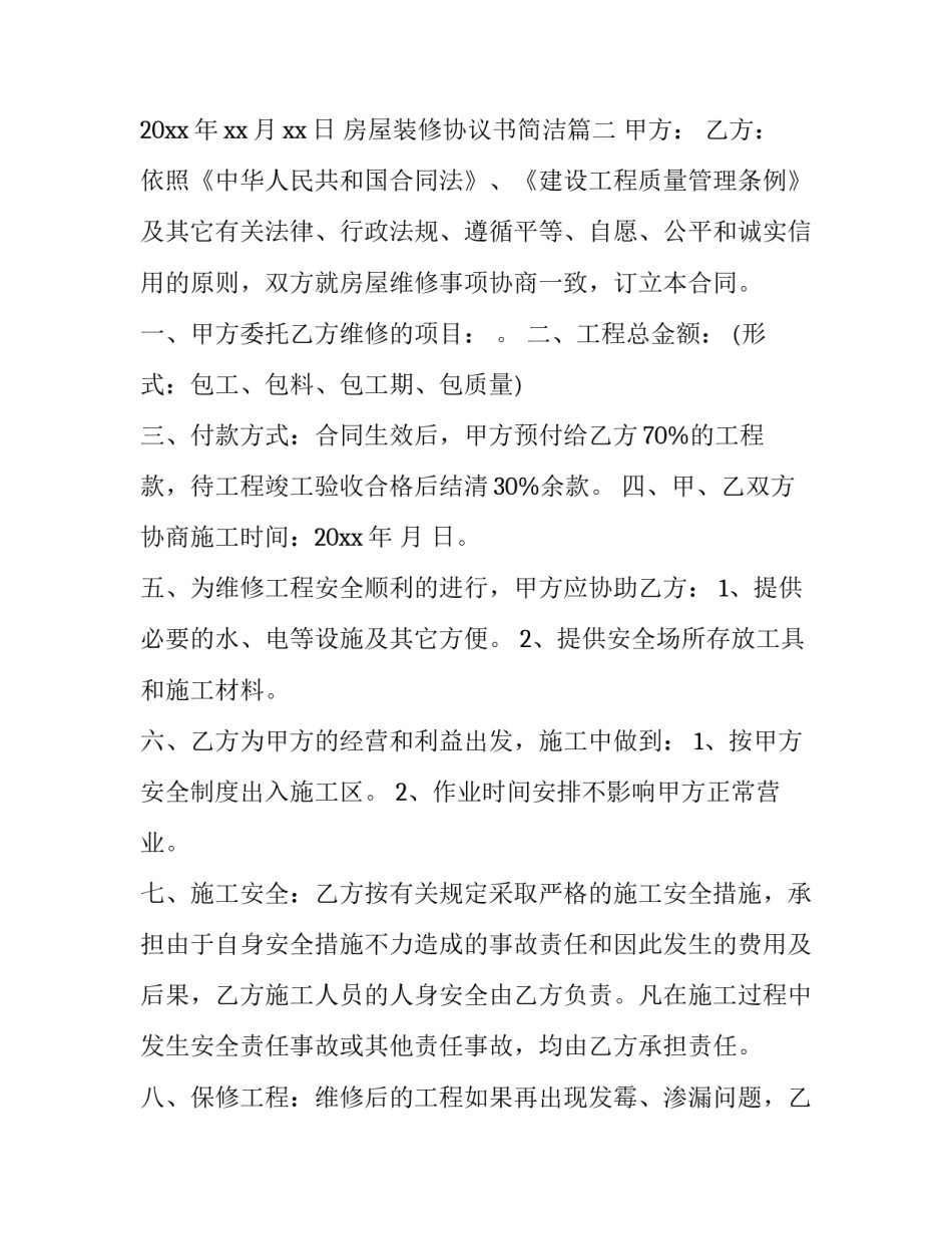 最新房屋装修协议书简洁(3篇)_第3页