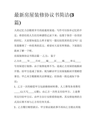 最新房屋装修协议书简洁(3篇)