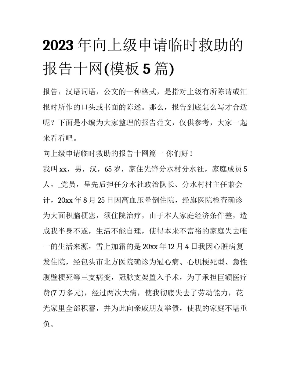 2023年向上级申请临时救助的报告十网(模板5篇)_第1页