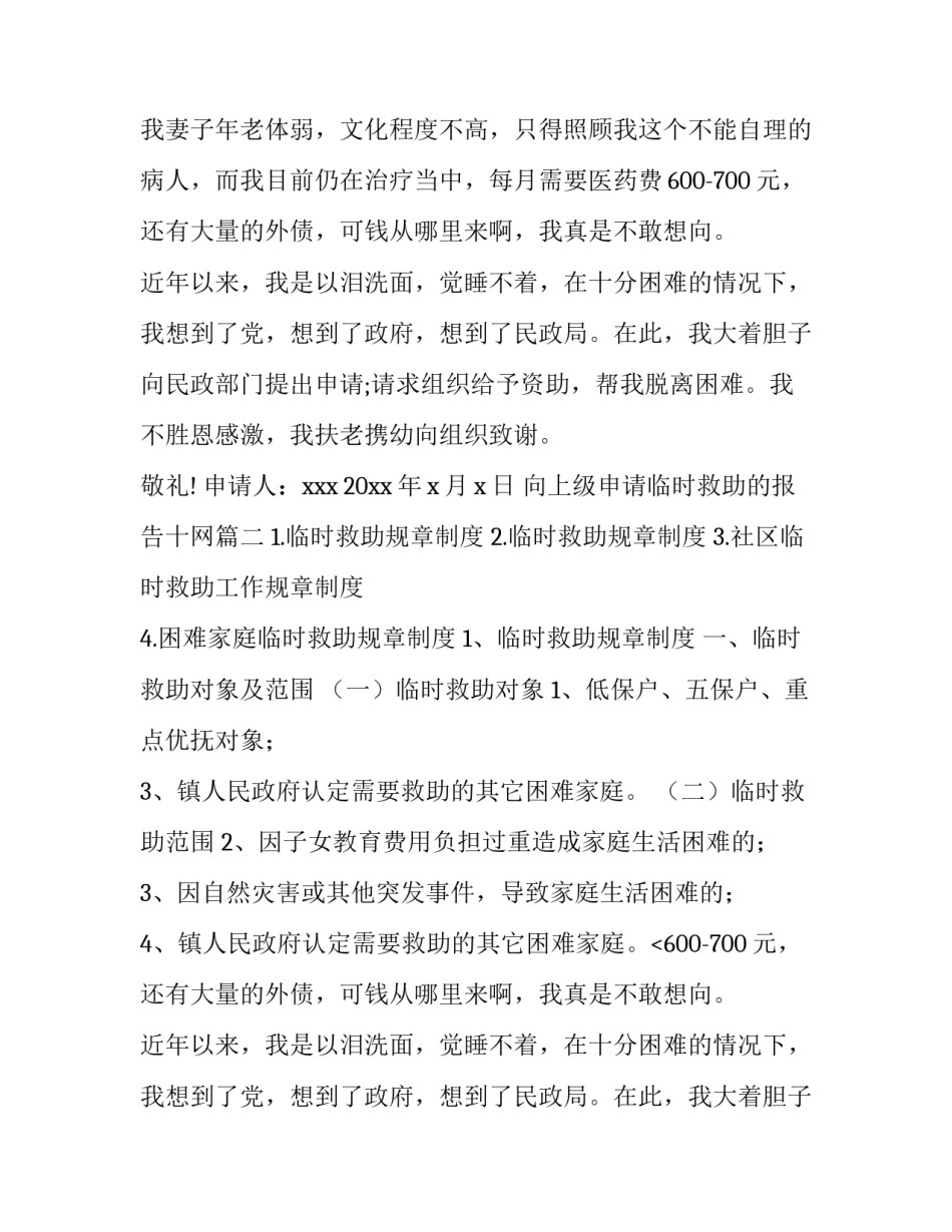 2023年向上级申请临时救助的报告十网(模板5篇)_第2页