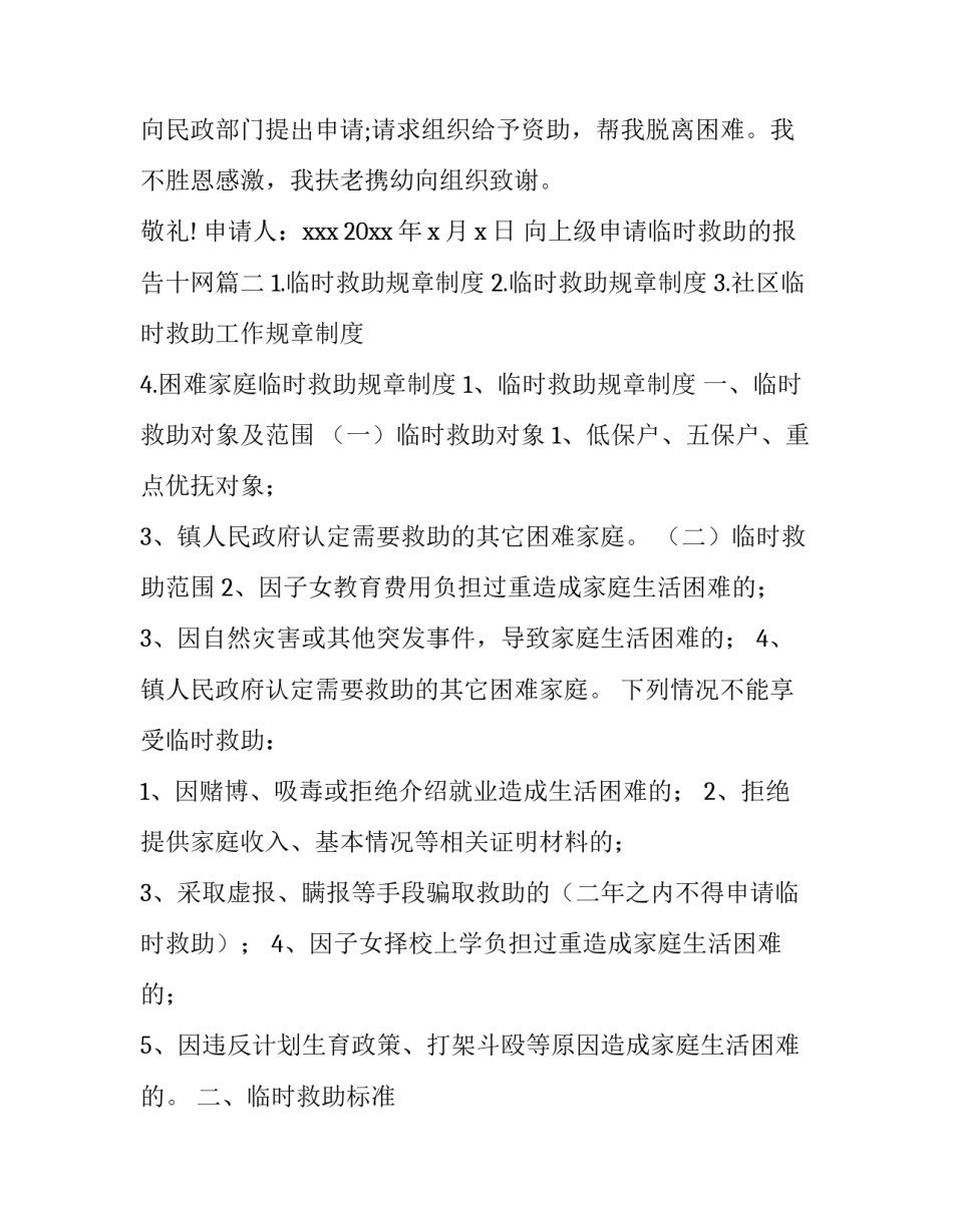 2023年向上级申请临时救助的报告十网(模板5篇)_第3页