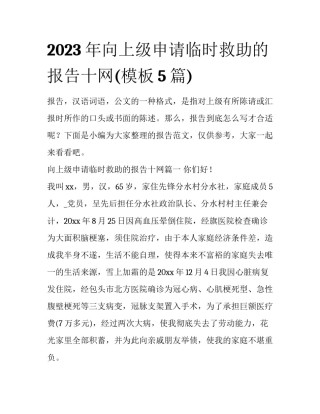 2023年向上级申请临时救助的报告十网(模板5篇)