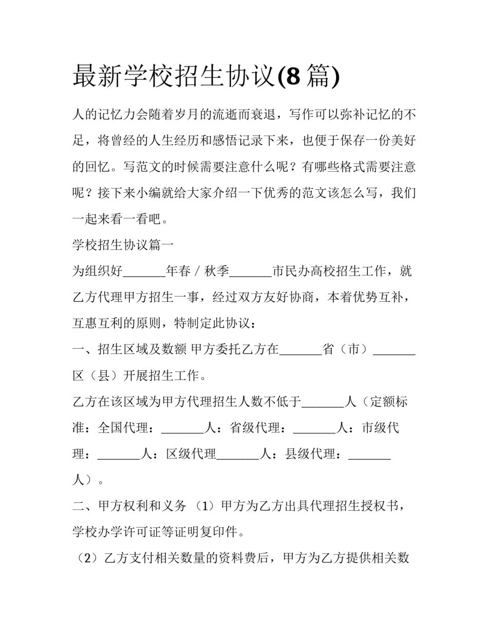 最新学校招生协议(8篇)_第1页