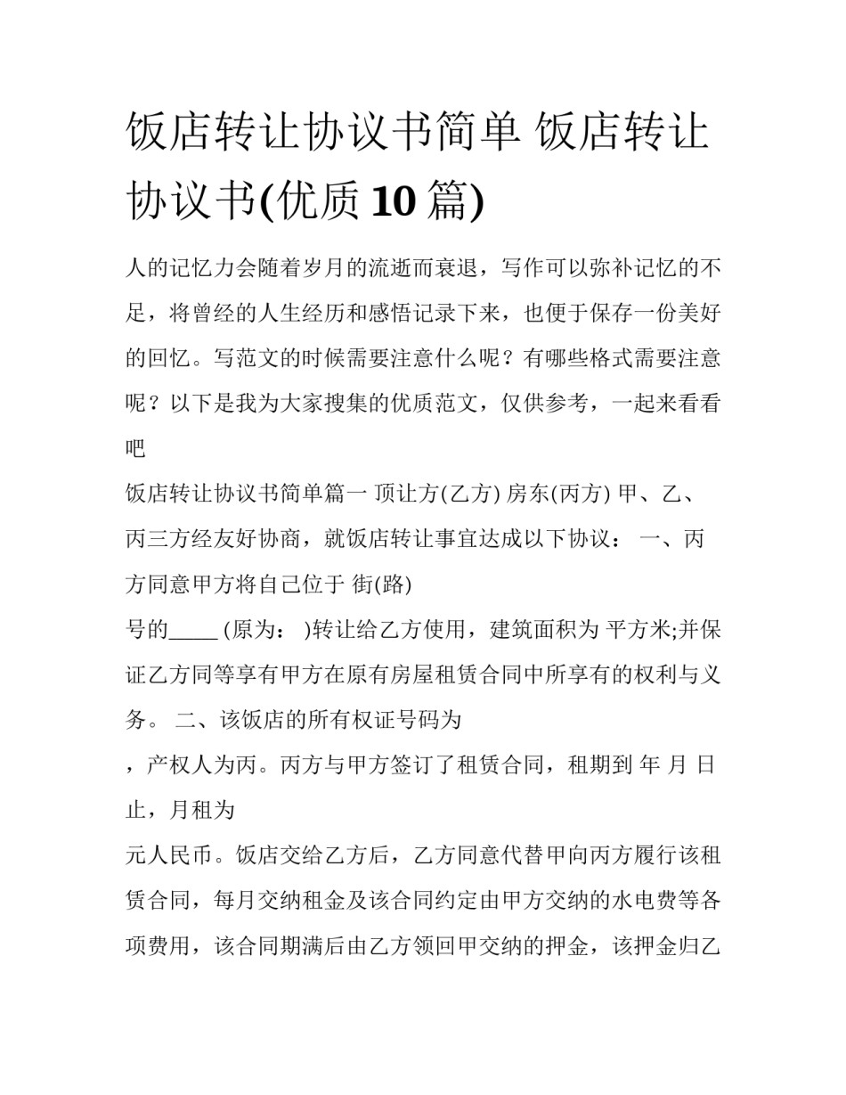 饭店转让协议书简单 饭店转让协议书(优质10篇)_第1页