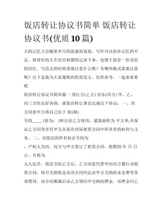 饭店转让协议书简单 饭店转让协议书(优质10篇)