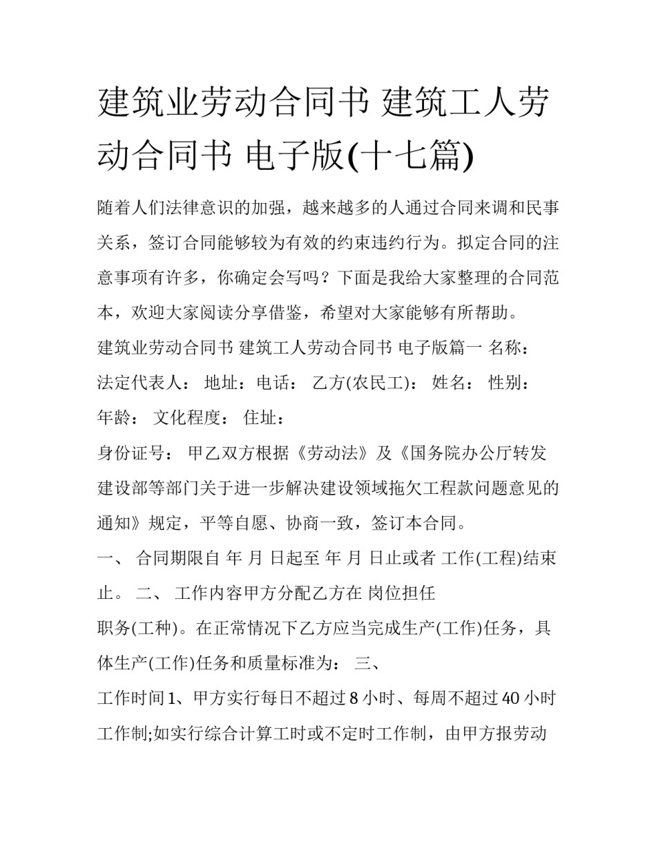 建筑业劳动合同书 建筑工人劳动合同书 电子版(十七篇)_第1页