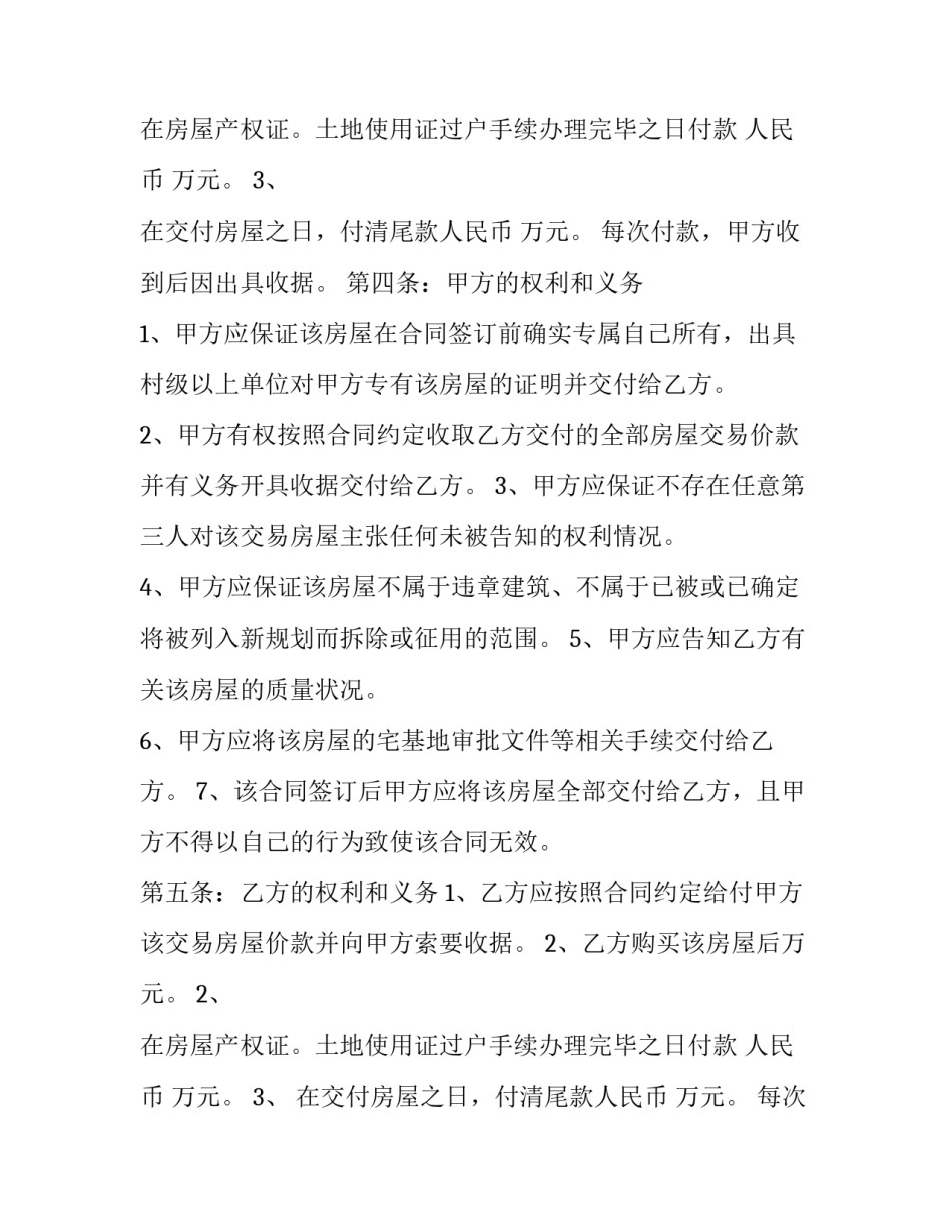 2023年自建房购房合同协议书(21篇)_第2页
