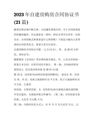 2023年自建房购房合同协议书(21篇)