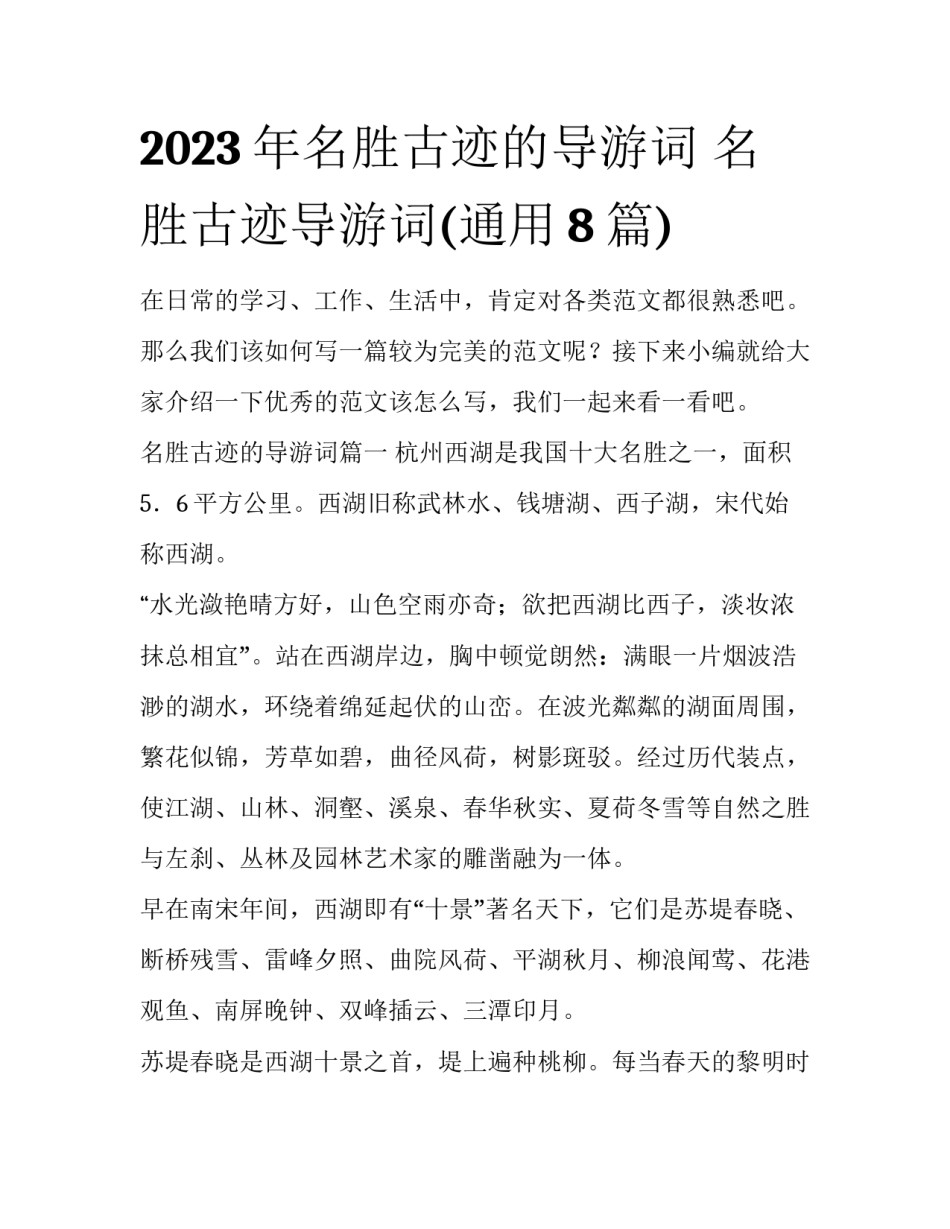 2023年名胜古迹的导游词 名胜古迹导游词(通用8篇)_第1页