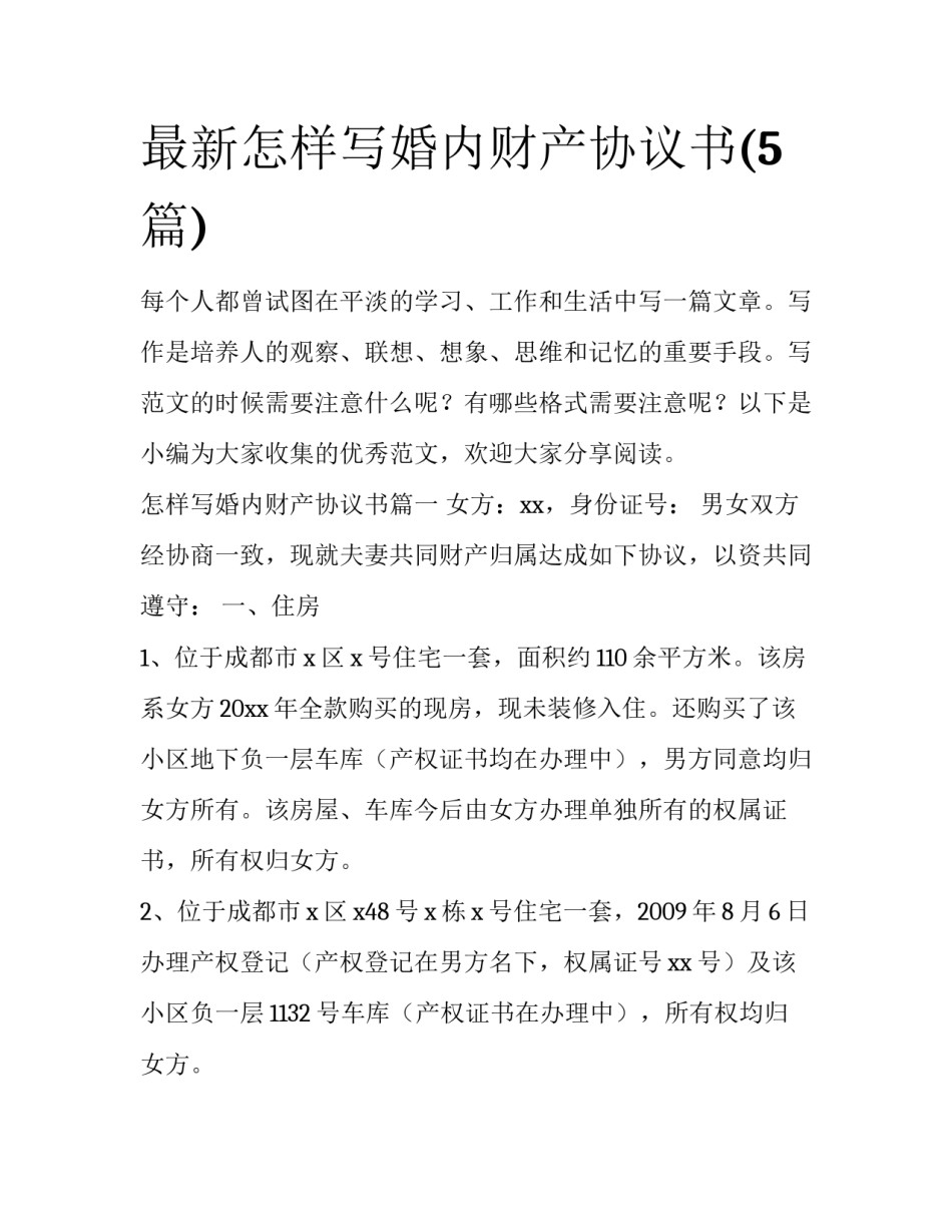 最新怎样写婚内财产协议书(5篇)_第1页