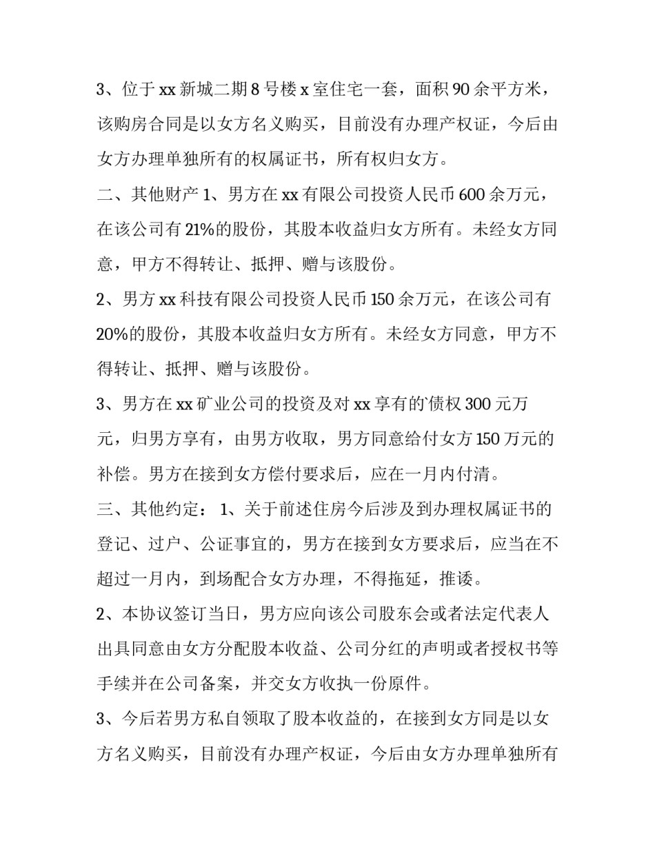 最新怎样写婚内财产协议书(5篇)_第2页