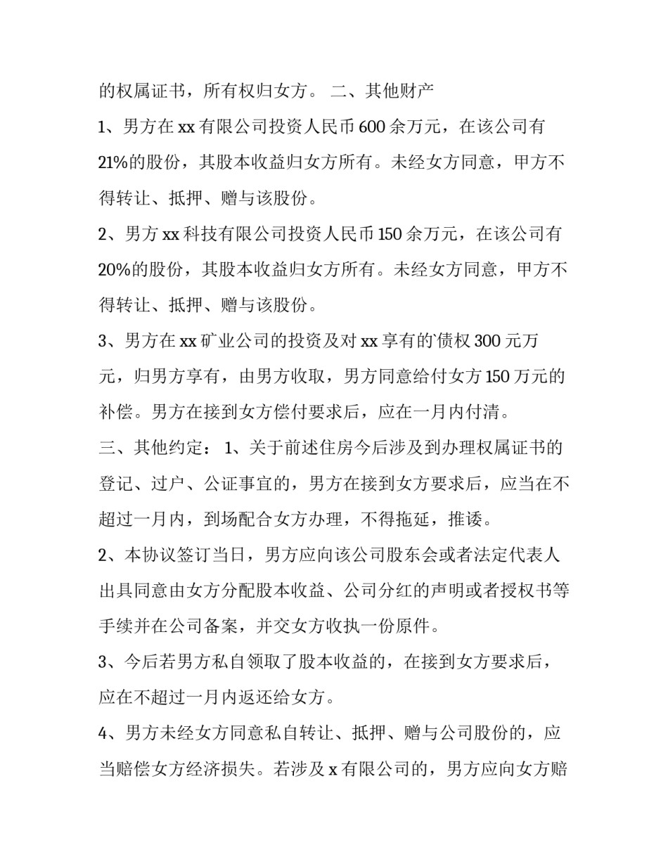 最新怎样写婚内财产协议书(5篇)_第3页