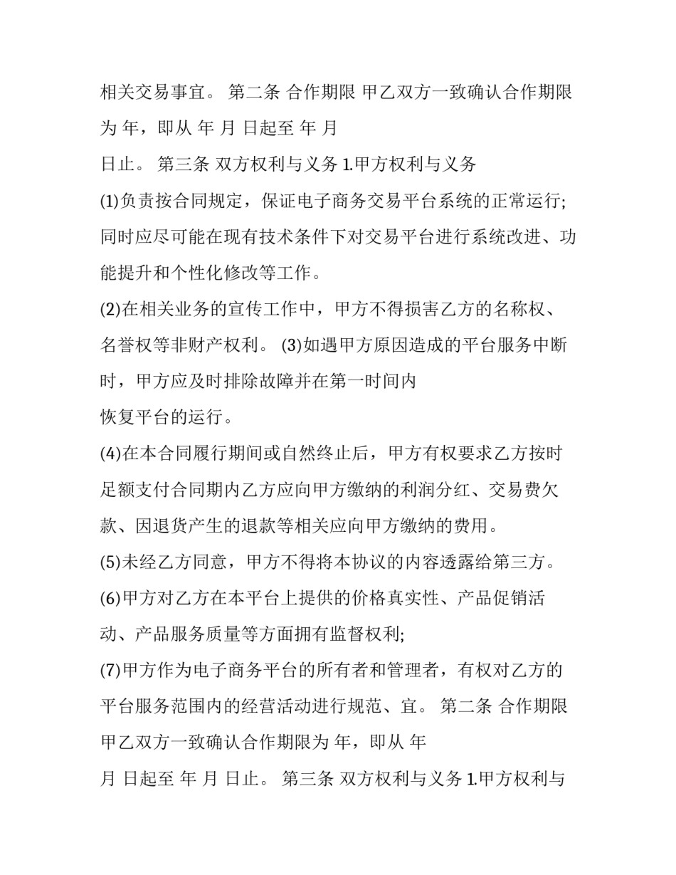 2023年电子商务平台合作协议模板 电子商务公司合作协议(13篇)_第2页