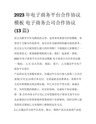 2023年电子商务平台合作协议模板 电子商务公司合作协议(13篇)