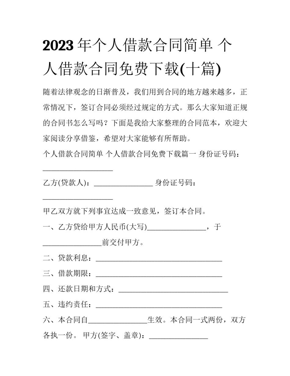 2023年个人借款合同简单 个人借款合同免费下载(十篇)_第1页