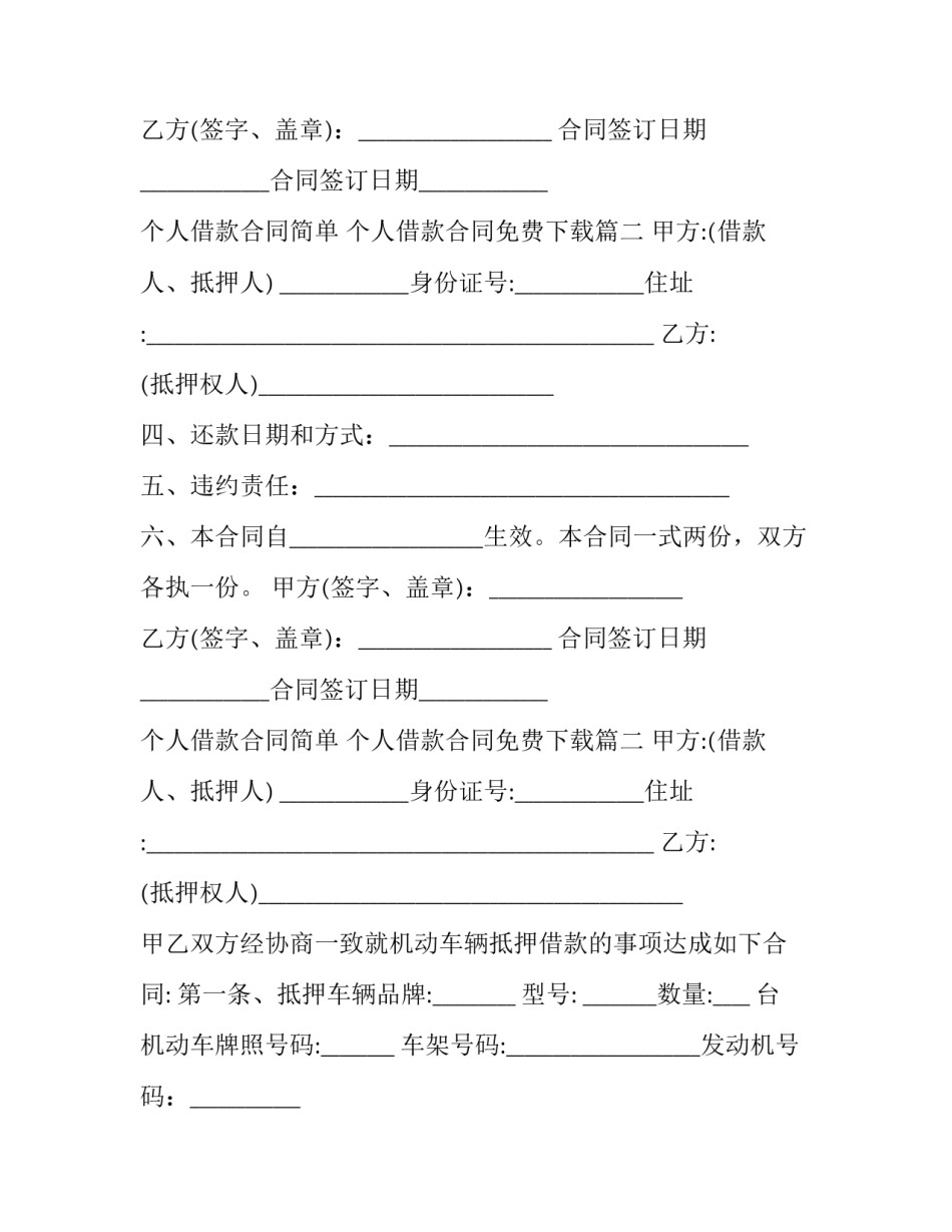 2023年个人借款合同简单 个人借款合同免费下载(十篇)_第2页