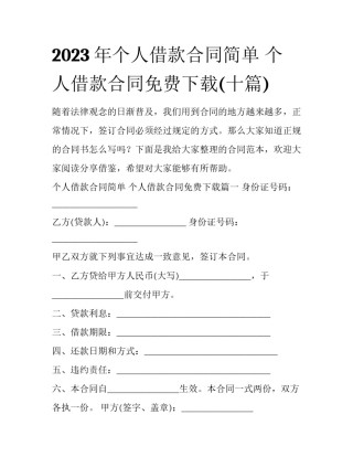 2023年个人借款合同简单 个人借款合同免费下载(十篇)
