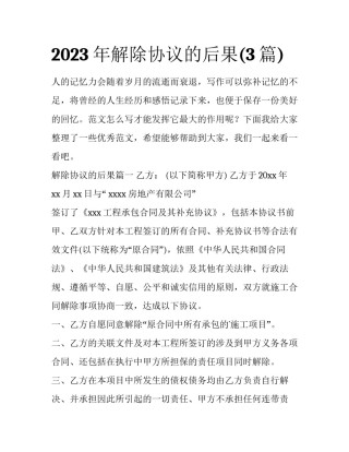 2023年解除协议的后果(3篇)