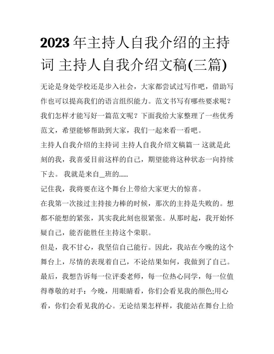 2023年主持人自我介绍的主持词 主持人自我介绍文稿(三篇)_第1页