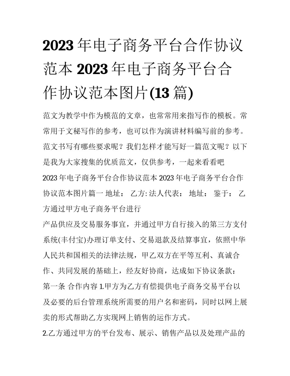 2023年电子商务平台合作协议范本 2023年电子商务平台合作协议范本图片(13篇)_第1页