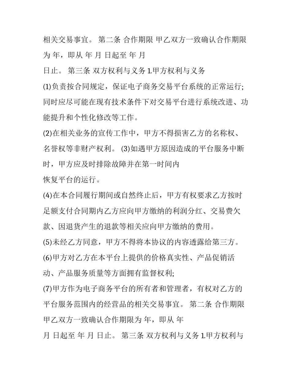 2023年电子商务平台合作协议范本 2023年电子商务平台合作协议范本图片(13篇)_第2页