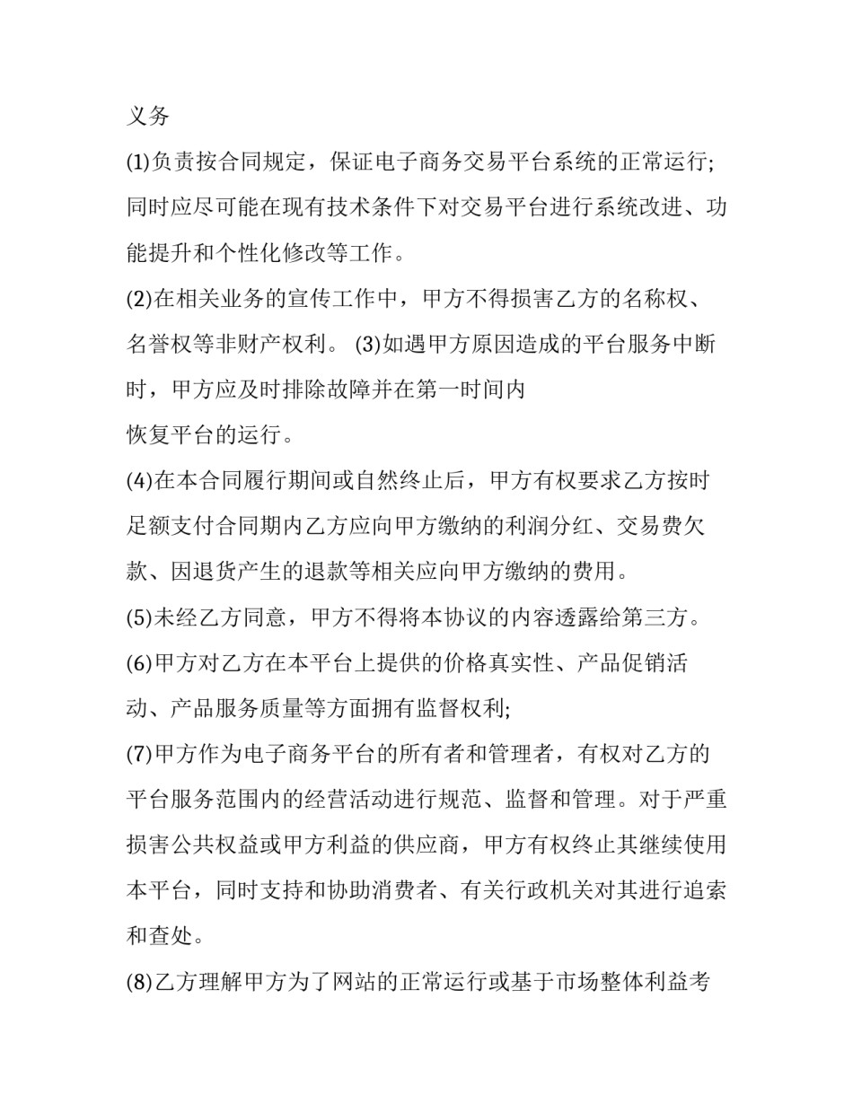 2023年电子商务平台合作协议范本 2023年电子商务平台合作协议范本图片(13篇)_第3页