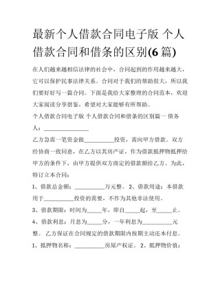最新个人借款合同电子版 个人借款合同和借条的区别(6篇)