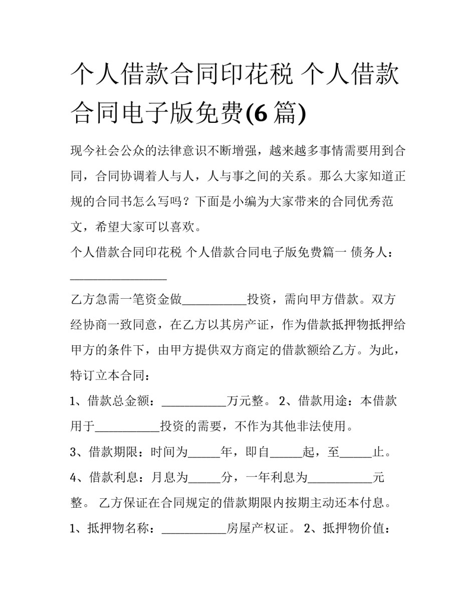个人借款合同印花税 个人借款合同电子版免费(6篇)_第1页