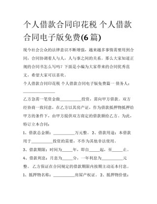 个人借款合同印花税 个人借款合同电子版免费(6篇)