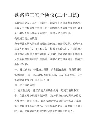 铁路施工安全协议(二十四篇)