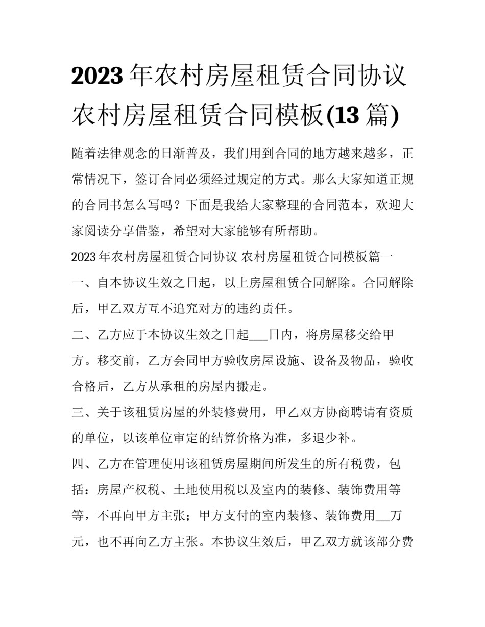 2023年农村房屋租赁合同协议 农村房屋租赁合同模板(13篇)_第1页