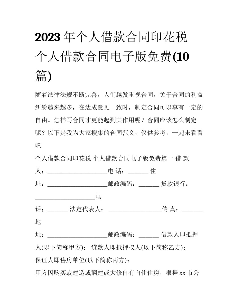 2023年个人借款合同印花税 个人借款合同电子版免费(10篇)_第1页