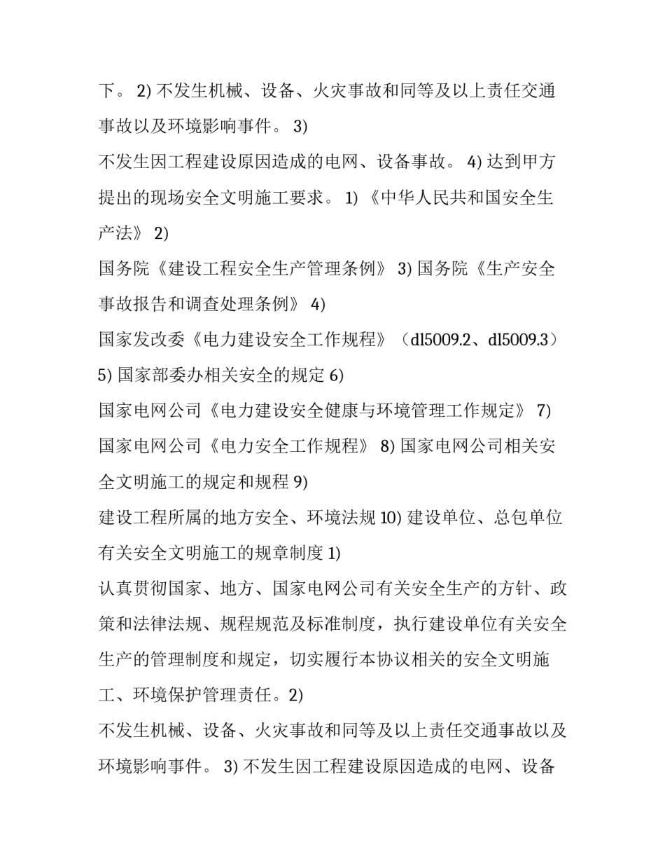 租房安全合同 农村建房安全合同(3篇)_第2页