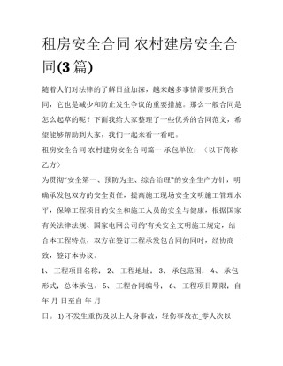 租房安全合同 农村建房安全合同(3篇)