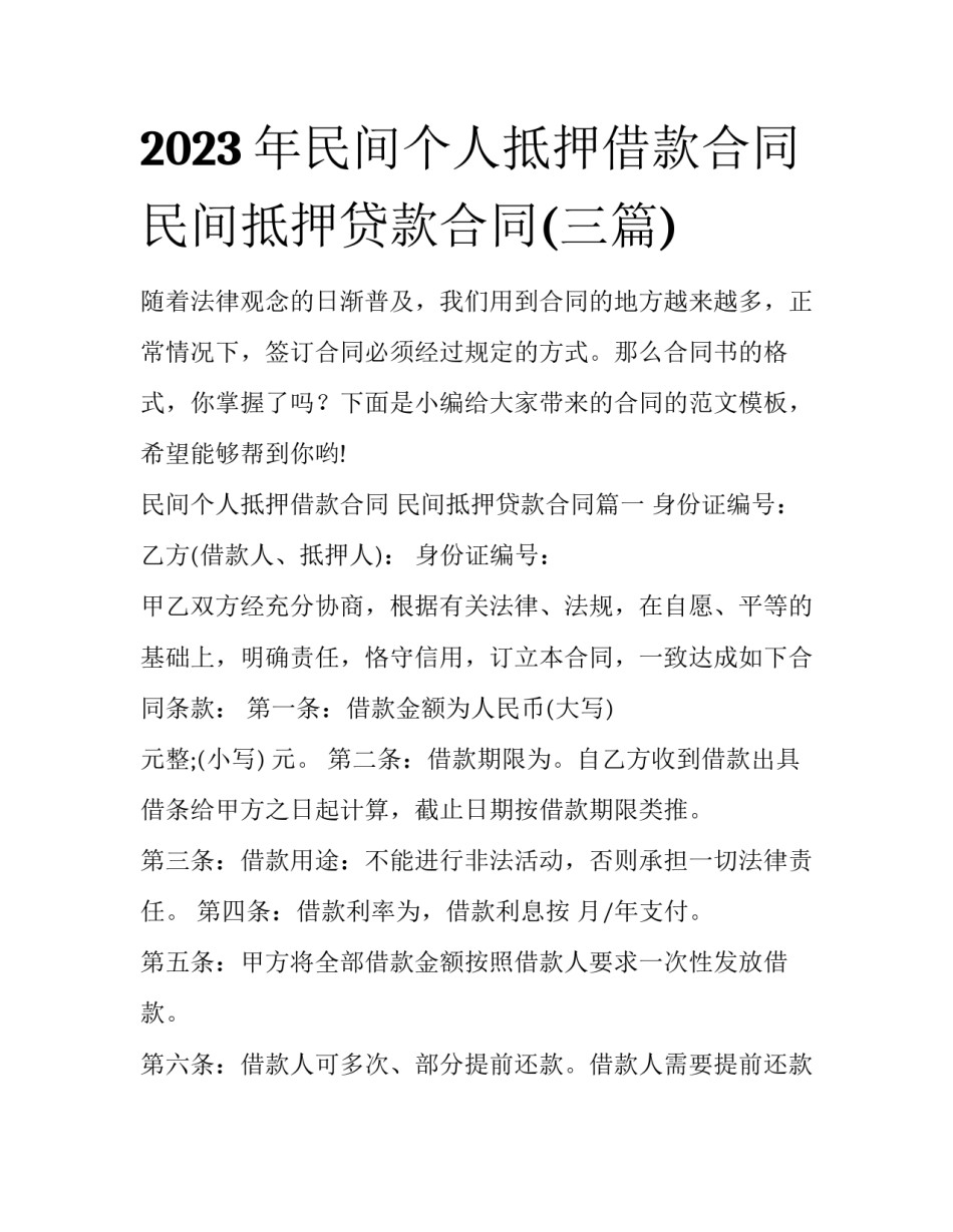 2023年民间个人抵押借款合同 民间抵押贷款合同(三篇)_第1页