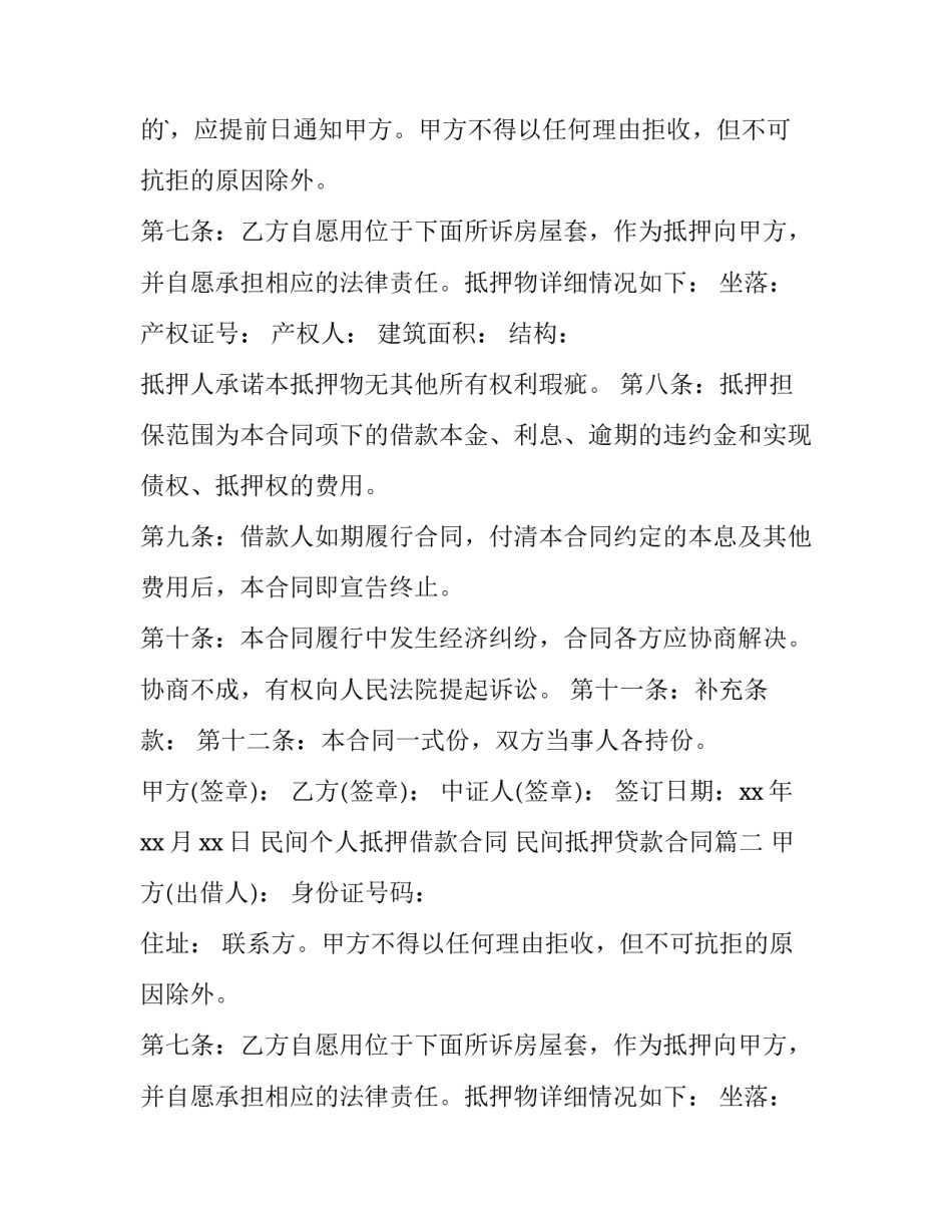 2023年民间个人抵押借款合同 民间抵押贷款合同(三篇)_第2页