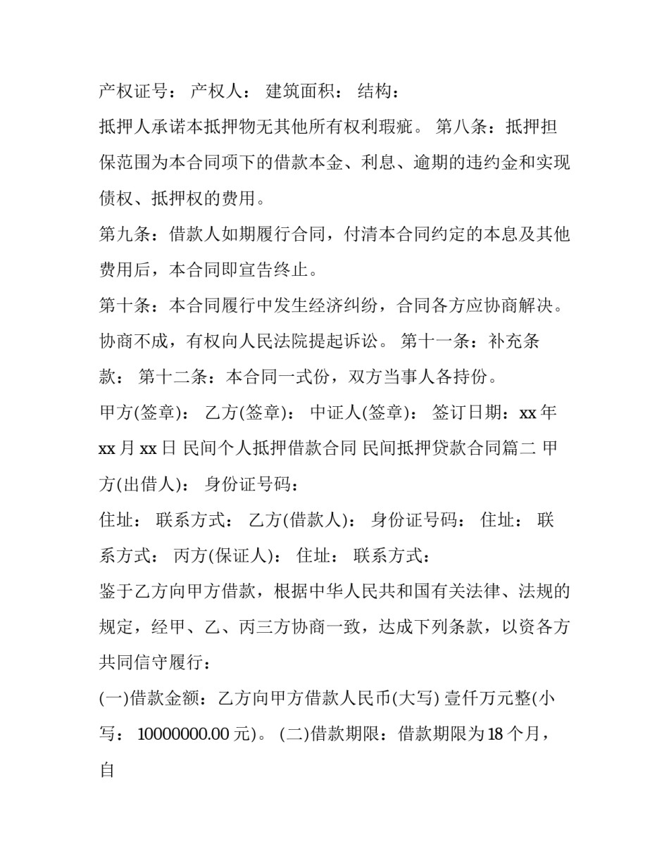 2023年民间个人抵押借款合同 民间抵押贷款合同(三篇)_第3页