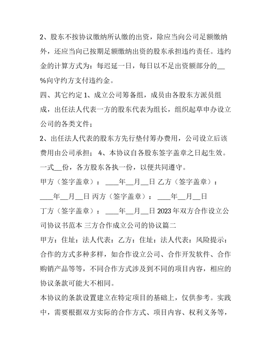 2023年双方合作设立公司协议书范本 三方合作成立公司的协议(三篇)_第3页