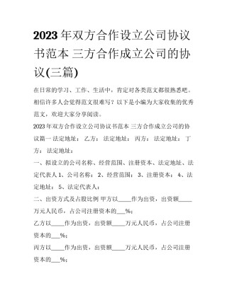 2023年双方合作设立公司协议书范本 三方合作成立公司的协议(三篇)