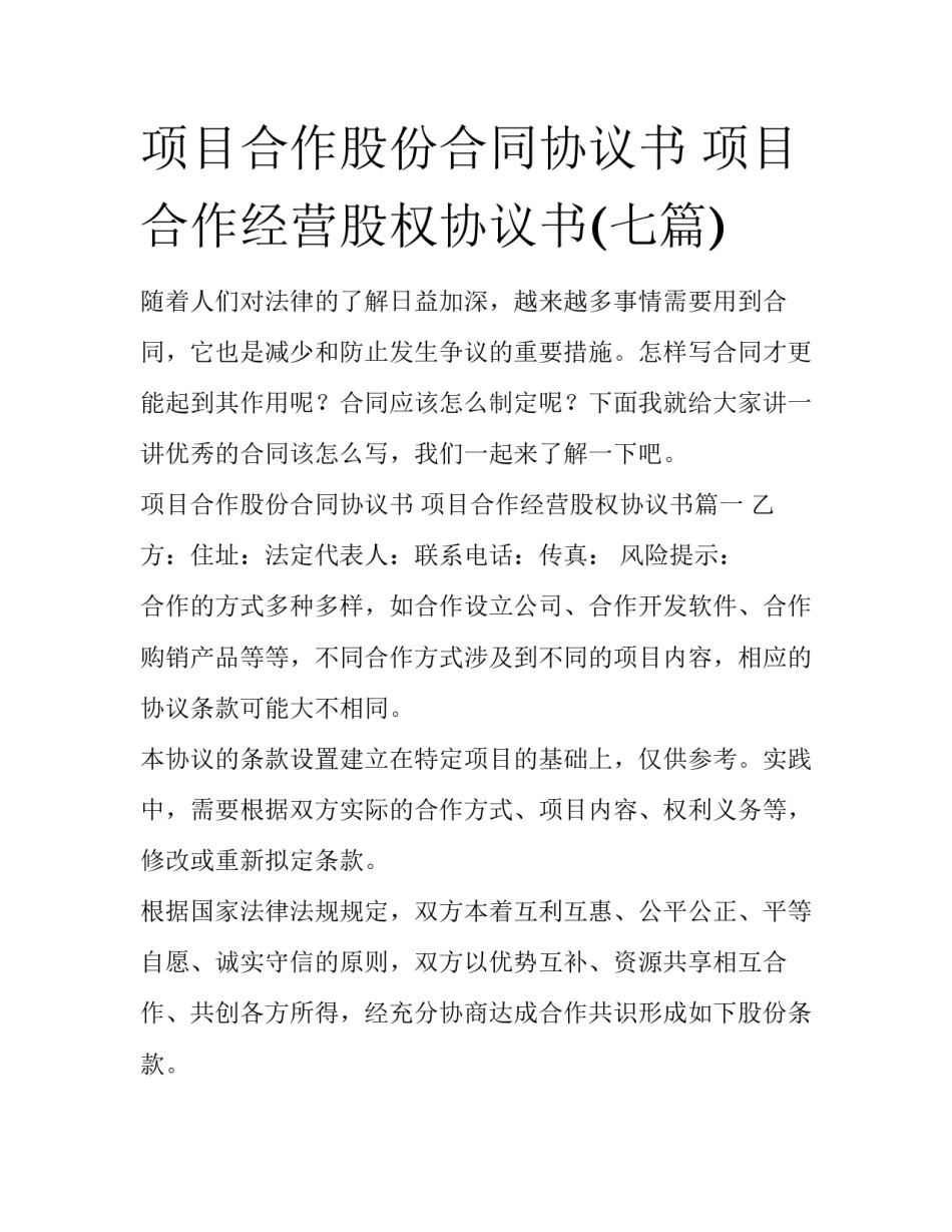 项目合作股份合同协议书 项目合作经营股权协议书(七篇)_第1页