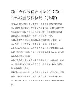 项目合作股份合同协议书 项目合作经营股权协议书(七篇)