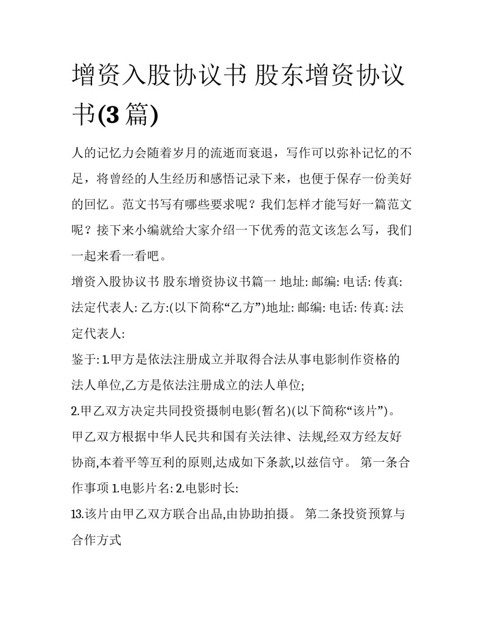 增资入股协议书 股东增资协议书(3篇)_第1页