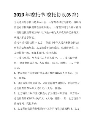 2023年委托书 委托协议(5篇)