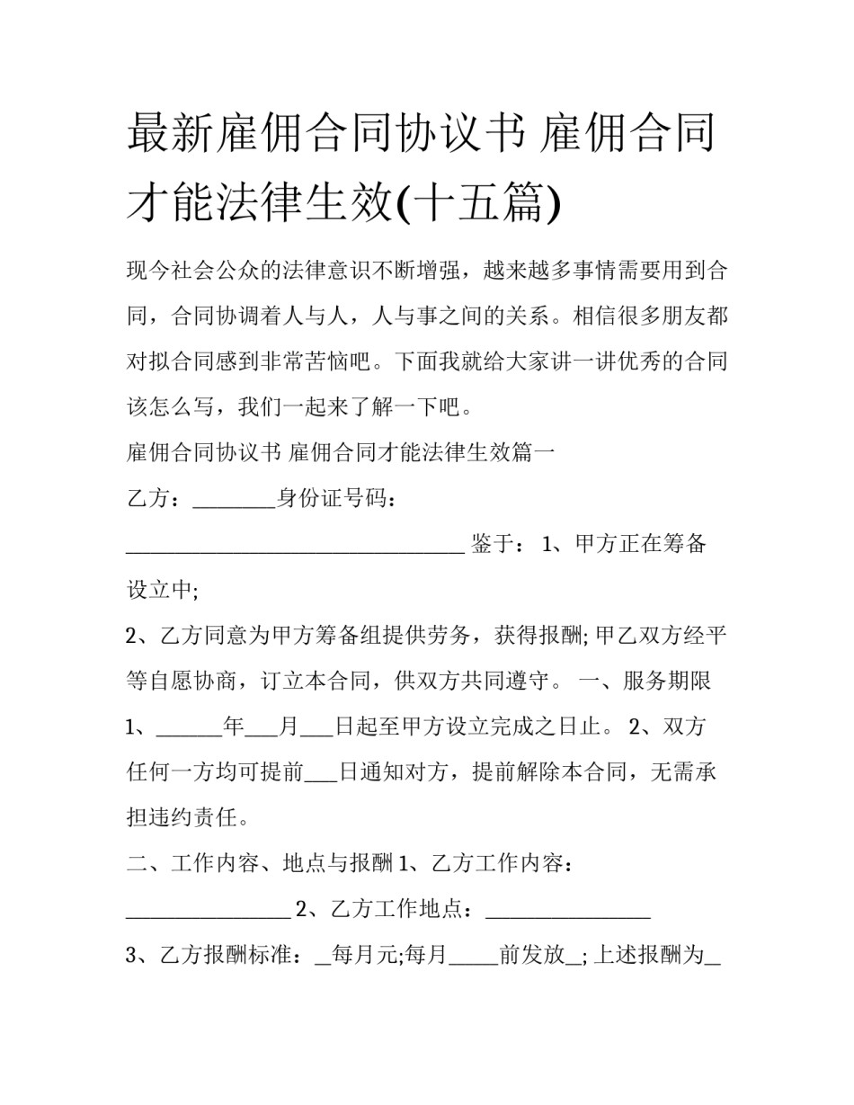 最新雇佣合同协议书 雇佣合同才能法律生效(十五篇)_第1页