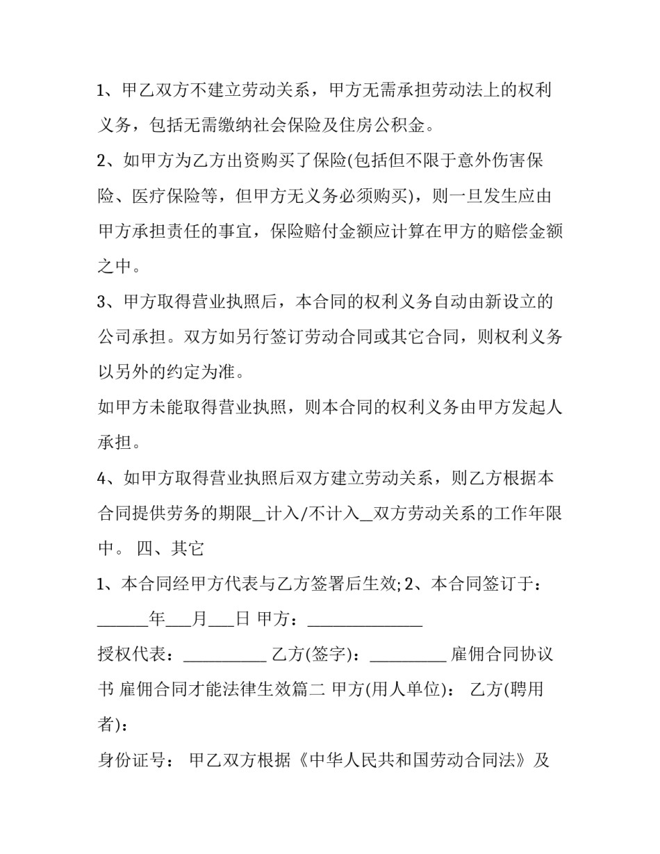 最新雇佣合同协议书 雇佣合同才能法律生效(十五篇)_第3页