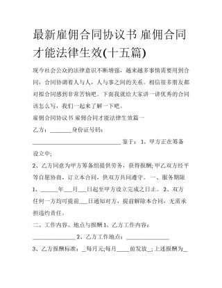 最新雇佣合同协议书 雇佣合同才能法律生效(十五篇)