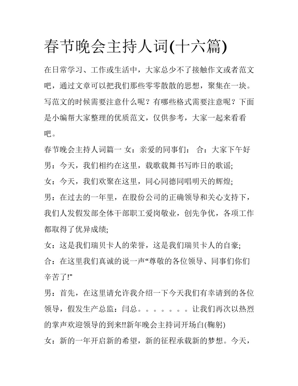春节晚会主持人词(十六篇)_第1页