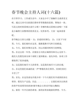 春节晚会主持人词(十六篇)