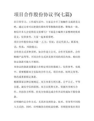 项目合作股份协议书(七篇)